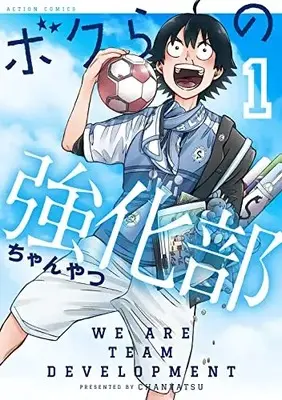 Manga Bokura no Kyouka-bu vol.1 (ボクらの強化部 (1) (アクションコミックス))  / ちゃんやつ