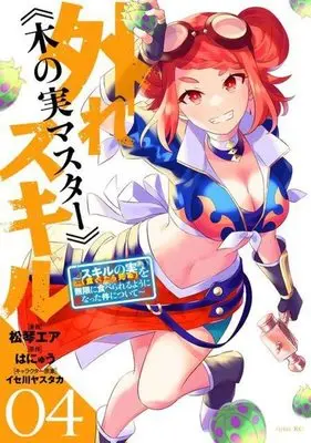 Manga Bogus Skill <<Fruitmaster>>: About That Time I Became Able to Eat Unlimited Numbers of Skill Fruits (That Kill You)  Edit vol.4 (外れスキル《木の実マスター》 ~スキルの実(食べたら死ぬ)を無限に食べられるようになった件について~(4) (シリウスKC))  / Isegawa Yasutaka & Matsukoto Ea