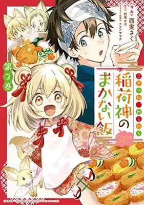 Manga Kogitsune, Warawara: Inarishin no Makanai Meshi Itadakimasutsu! vol.3 (こぎつね、わらわら 稲荷神のまかない飯 いただきますっ! 3巻 (3) (ZERO-SUMコミックス))  / 西実 さく