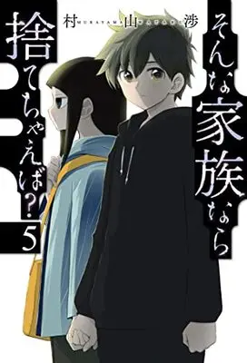 Manga Sonna Kazoku nara Sutechaeba? vol.5 (そんな家族なら捨てちゃえば? 5 (芳文社コミックス))  / Murayama Wataru