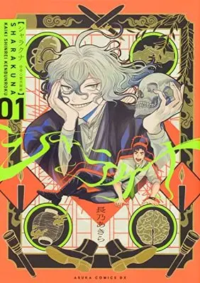 Manga Sharakuna Kaiki Shinrei Kenmonroku vol.1 (シャラクナ~怪奇心霊見聞録~ 第一巻 (1) (あすかコミックスDX))  / Serious & Nagano Akira