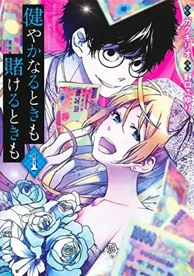 Manga Sukoyaka Naru Toki mo Kakeru Toki mo vol.1 (健やかなるときも賭けるときも 1 (ヤングジャンプコミックス))  / Noguchi Koyuri