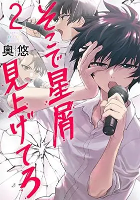 Manga Soko de Hoshikuzu Miagetero vol.2 (そこで星屑見上げてろ 2 (ヤングジャンプコミックス))  / Okuyu