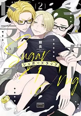 Manga Sugar Drag vol.2 (シュガードラッグ (2) (バンブーコミックス 麗人uno!))  / Yorinaga