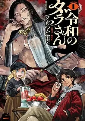 Manga Reiwa no Dara-san vol.1 (令和のダラさん 1 (MFC))  / Tomotsuka Haruomi