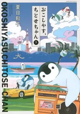 Manga Okoshiyasu, Chitose-chan vol.7 (おこしやす、ちとせちゃん(7))  / Natsume Yukiko