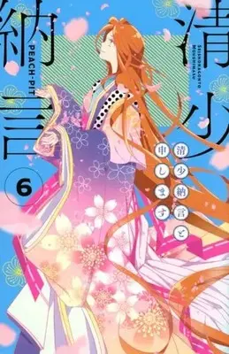 Manga Sei Shounagon to Moushimasu vol.6 (清少納言と申します(6))  / PEACH-PIT