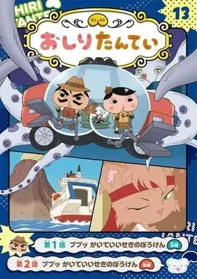 Manga Oshiri Tantei vol.13 (アニメコミック おしりたんてい(13))  / トロル