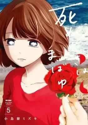 Manga Set Shinu toki wa mabayuku (5) (★未完)死ぬときはまばゆく 1～5巻セット)  / 小鳥游ミズキ