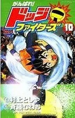 Manga Complete Set Ganbare! Dodgeball Fighters (10) (がんばれ!ドッジファイターズ 全10巻セット / 斉藤むねお) 