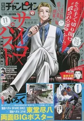 Magazine Bessatsu Shonen Champion (付録付)別冊少年チャンピオン 2022年11月号) 