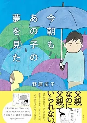 Manga Kesa mo Anoko no Yume wo Mita (今朝もあの子の夢を見た)  / Nohara Hiroko