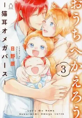 Manga Set Ouchi E Kaerou - Neko Mimi Omegaverse (3) (おうちへかえろう -猫耳オメガバース- コミック 全3巻セット)  / Hinohara