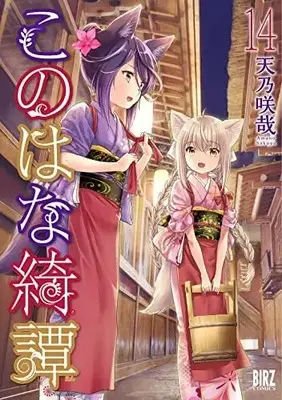 Manga Set Konohana Kitan (14) (このはな綺譚 コミック 1-14巻セット)  / Amano Sakuya