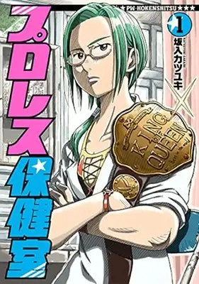 Manga Pro Wresling Hokenshitsu vol.1 (プロレス保健室 1 (バンチコミックス))  / 坂入　カツユキ
