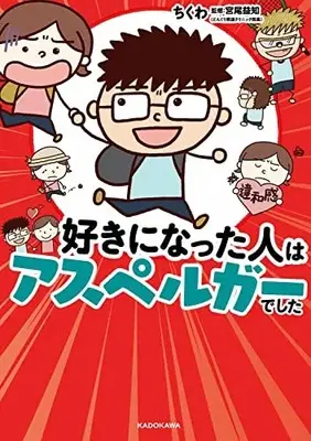 Manga Suki ni natta Hito wa Asperger deshita (好きになった人はアスペルガーでした)  / Chikuwa