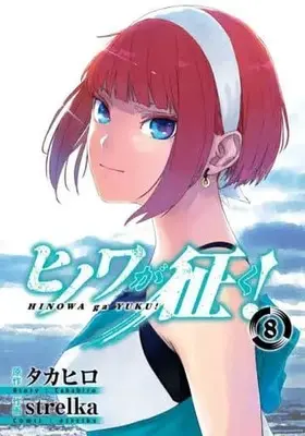 Manga Complete Set Hinowa ga Crush! (Hinowa ga Yuku!) (8) (ヒノワが征く! 全8巻セット)  / strelka