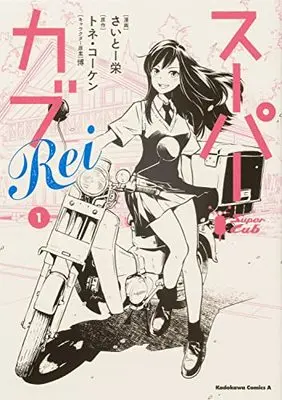 Manga Super Cub Rei (スーパーカブRei (角川コミックス・エース))  / Saito Sakae