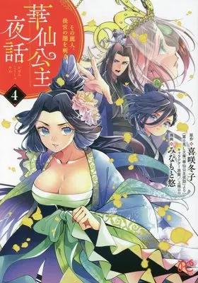 Manga Kasen Koushu Yawa: Sono Reijin, Koukyuu no Yami wo Kiru vol.4 (華仙公主夜話 その麗人、後宮の闇を斬る 4 (4) (プリンセス・コミックス))  / Minamoto Yuu & Kisaki Toko