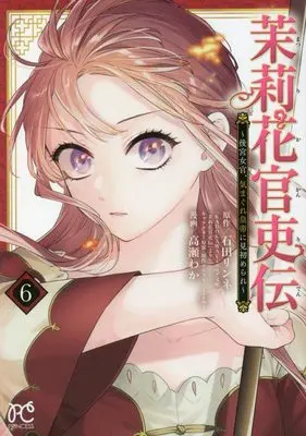 Manga Matsurika Kanriden: Koukyuu Nyokan, Kimagure Koutei ni Misomerare vol.6 (茉莉花官吏伝 ~後宮女官、気まぐれ皇帝に見初められ~ 6 (6) (プリンセス・コミックス))  / Ishida Rinne & Takase Waka