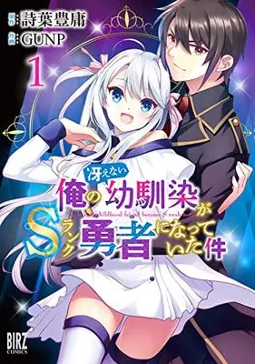 Manga Ore no Saenai Osananajimi ga S Rank Yuusha ni Natte ita ken vol.1 (俺の冴えない幼馴染がSランク勇者になっていた件 (1) (バーズコミックス))  / GUNP & 詩葉豊庸