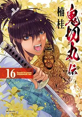Manga The Legend of Onikirimaru (Onikirimaruden) vol.16 (鬼切丸伝 (16巻) (SPコミックス))  / Kusunoki Kei