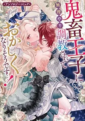 Manga Kichiku Ouji ni Muriyari Choukyou Sarete Okasiku Narisou desu...! (鬼畜王子に無理やり調教されておかしくなりそうです…! アンソロジーコミック(仮) (ZERO-SUMコミックス))  / アンソロジー & Anthology