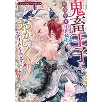 Manga Kichiku Ouji ni Muriyari Choukyou Sarete Okasiku Narisou desu...! (鬼畜王子に無理やり調教されておかしくなりそうです…! アンソロジーコミック(仮) (ZERO-SUMコミックス))  / Anthology