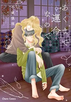 Manga Akumade Unmei nanode (あくまで運命なので (Charaコミックス))  / Fuwa Shinri