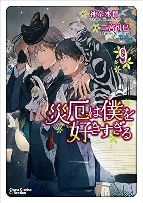 Manga Saiyaku wa Boku wo Suki Sugiru vol.9 (災厄は僕を好きすぎる(9) (Charaコミックス))  / Ninomiya Etsumi