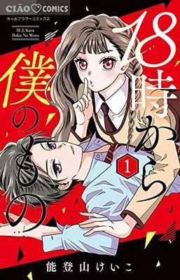 Manga 18-ji Kara Boku no Mono vol.1 (18時から僕のもの(1): ちゃおコミックス)  / Notoyama Keiko