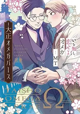 Manga Inochi Mijikashi Koiseyo Omega (いのち短し恋せよオメガ-大正オメガバース (花音コミックス))  / MT