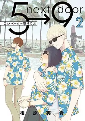 Manga Elevator Orite Hidari vol.2 (エレベーター降りて左(2): フラワーコミックス〔スペシャル〕)  / Aihara Miki