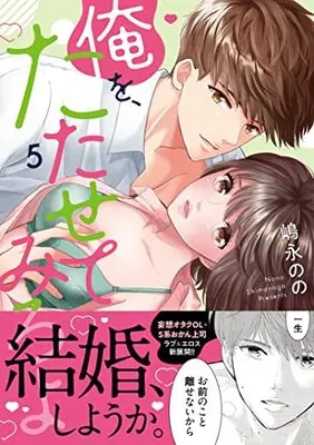 Manga Ore wo Tatasete miro yo vol.5 (俺を、たたせてみろよ5 (ラブきゅんcomic))  / Shimanaga Nono