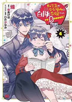 Manga Tenseisaki ga Shoujo Manga no Shirobuta Reijou datta reBoooot! vol.4 (転生先が少女漫画の白豚令嬢だった reBoooot! 4 (B's-LOG COMICS))  / Eda (I)