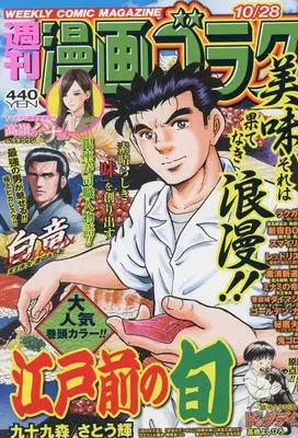 Magazine Manga Goraku (漫画ゴラク 2022年 10/28 号 [雑誌]) 