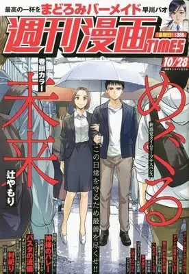 Magazine Weekly Manga TIMES (週刊漫画TIMES 2022年 10/28 号 [雑誌]) 