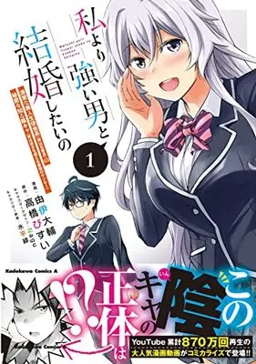 Manga Watashi yori Tsuyoi Otoko to Kekkon shitai no vol.1 (私より強い男と結婚したいの 1 清楚な美人生徒会長(実は元番長)の秘密を知る陰キャ(実は彼女を超える最強のヤンキー) (角川コミックス・エース))  / Yui Daisuke