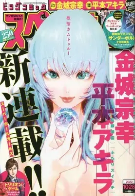 Magazine Big Comic Superior (ビッグスペリオール 2022年 10/28 号 [雑誌]) 