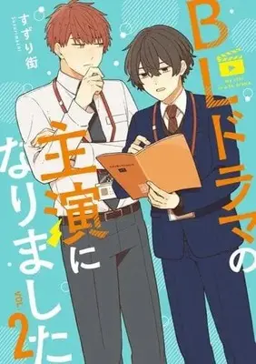 Manga BL Drama no Shuen ni Narimashita vol.2 (BLドラマの主演になりました(2)) 