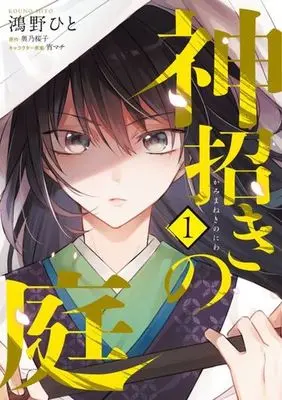 Manga Kami Maneki no Niwa vol.1 (神招きの庭(1))  / 宵マチ & 鴻野ひと & 奥乃桜子