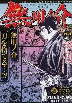 Manga Muyonosuke vol.4 (【廉価版】無用ノ介(vol.4))  / Saito Takao