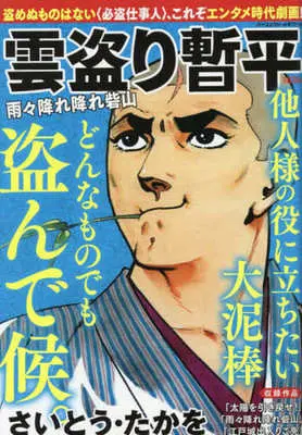 Manga The Larceny Log of Zampei the Cloud Snatcher (Kumotori Zanpei) (【廉価版】雲盗り暫平 雨々降れ降れ砦山)  / Saito Takao