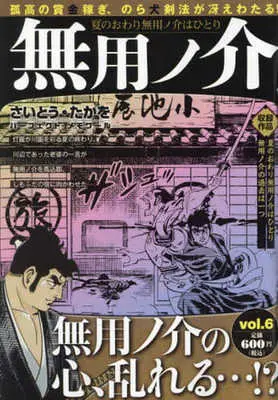 Manga Muyonosuke vol.6 (【廉価版】無用ノ介(vol.6))  / Saito Takao