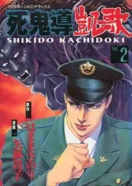 Manga Complete Set Shikidou Kachidoki (2) (死鬼導凱歌 全2巻セット / 矢萩貴子) 