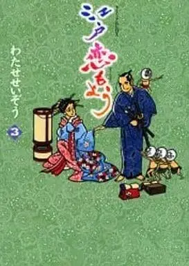 Manga Complete Set Edo Koi Moyou (3) (江戸恋もよう 全3巻セット / わたせせいぞう) 