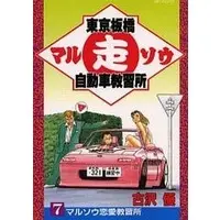 Manga Complete Set Tokyo Itabashi Maru Sou Jidousha Kyoushuujo (7) (東京板橋マル走自動車教習所 全7巻セット / 古沢優) 