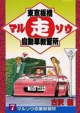Manga Complete Set Tokyo Itabashi Maru Sou Jidousha Kyoushuujo (7) (東京板橋マル走自動車教習所 全7巻セット / 古沢優) 