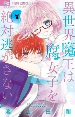 Manga Set Isekai Maou wa Fujoshi wo Zettai Nigasanai (7) (★未完)異世界魔王は腐女子を絶対逃がさない 1～7巻セット)  / Ikeyamada Go
