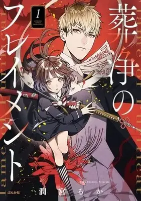 Manga Soujou no Flament vol.1 (葬浄のフレイメント(1))  / Urumiya Ruka